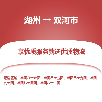 湖州到双河物流专线