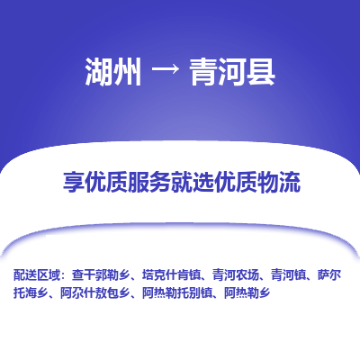 湖州到青河县物流专线