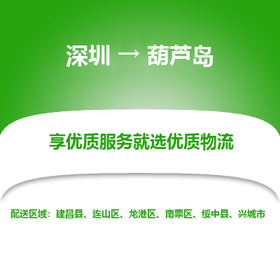 深圳到葫芦岛物流专线_深圳至葫芦岛货运公司