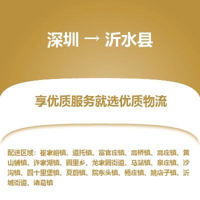 深圳到沂水县货运公司_深圳到沂水县货运专线