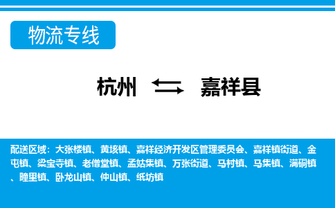 杭州到嘉祥县物流专线-杭州至嘉祥县货运公司