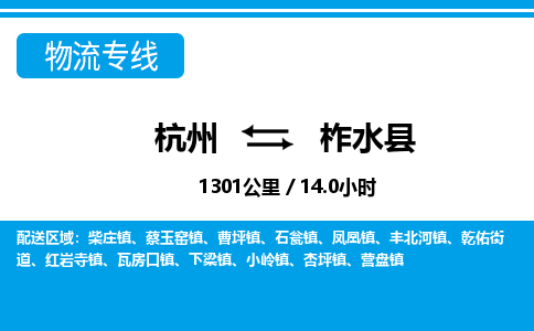 杭州到柞水县物流专线-杭州至柞水县货运公司