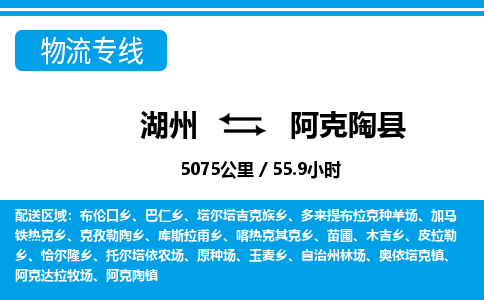 湖州到阿克陶县物流专线-湖州至阿克陶县货运公司