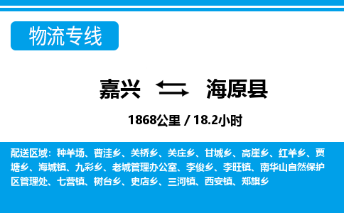 嘉兴到海原县物流专线-嘉兴至海原县货运公司
