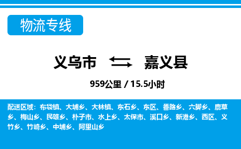义乌市到嘉义县物流专线-义乌市至嘉义县货运公司
