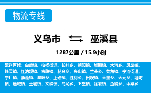 义乌市到巫溪县物流专线-义乌市至巫溪县货运公司