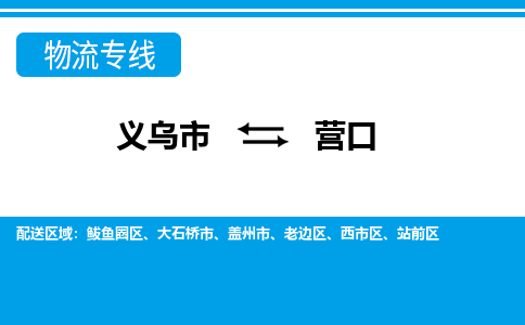 义乌市到营口物流专线-义乌市至营口货运公司