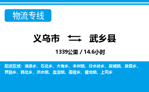 义乌市到武乡县物流专线-义乌市至武乡县货运公司