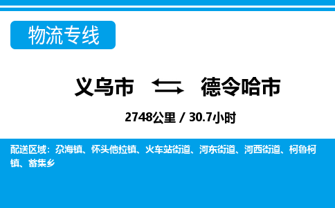 义乌市到德令哈市物流专线-义乌市至德令哈市货运公司