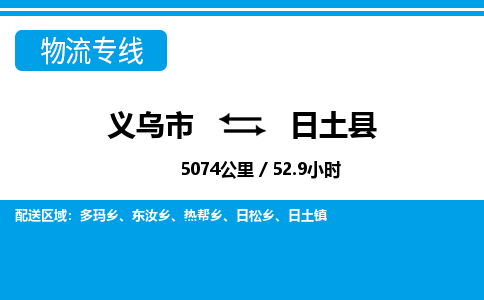 义乌市到日土县物流专线-义乌市至日土县货运公司