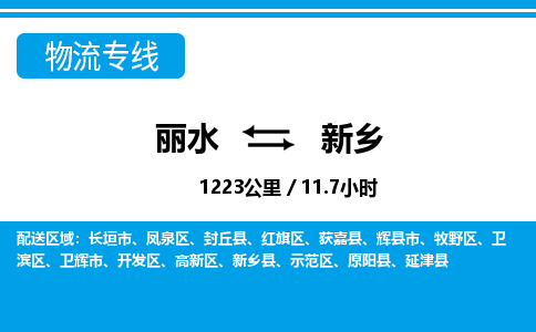 丽水到新乡物流专线-丽水至新乡货运公司