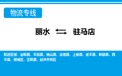 丽水到驻马店物流专线-丽水至驻马店货运公司