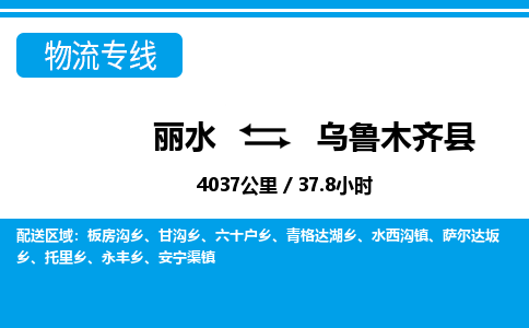 丽水到乌鲁木齐县物流专线-丽水至乌鲁木齐县货运公司