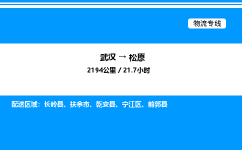 武汉到松原物流专线-武汉至松原货运公司