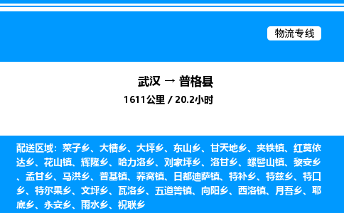 武汉到普格县物流专线-武汉至普格县货运公司