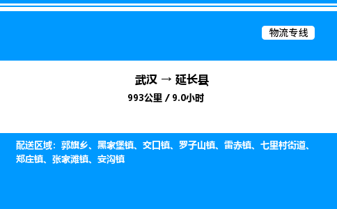 武汉到延长县物流专线-武汉至延长县货运公司