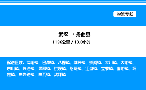 武汉到舟曲县物流专线-武汉至舟曲县货运公司