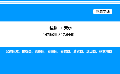 杭州到天水物流专线-杭州至天水货运公司