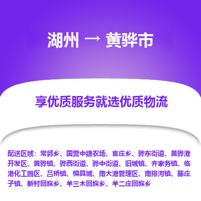 湖州到黄骅物流专线