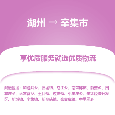 湖州到辛集市物流专线