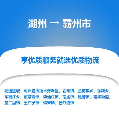 湖州到霸州物流专线