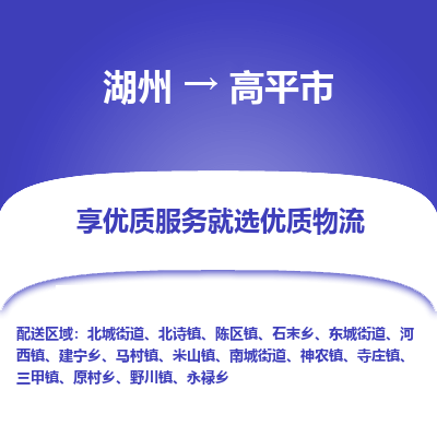 湖州到高平物流专线