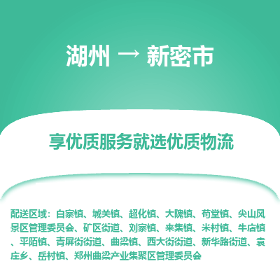 湖州到新密物流专线