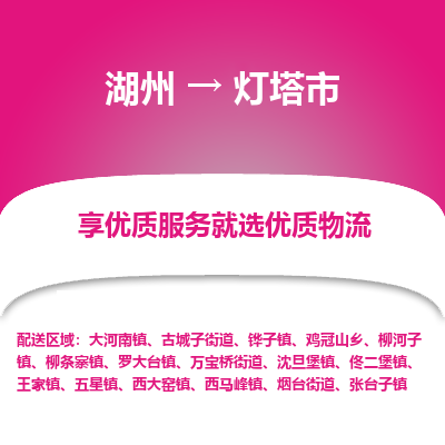 湖州到灯塔物流专线