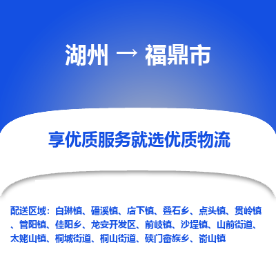 湖州到福鼎物流专线