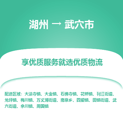 湖州到武穴物流专线