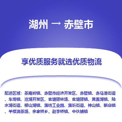 湖州到赤壁物流专线