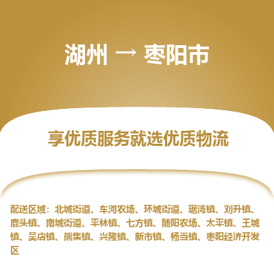 湖州到枣阳物流专线