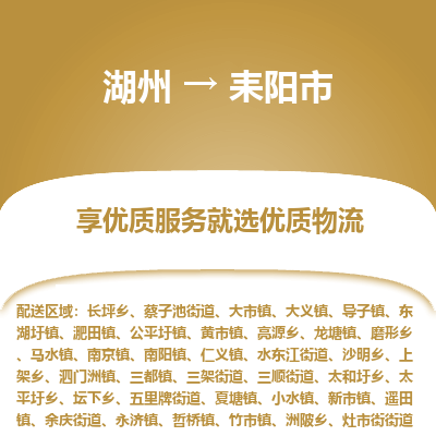 湖州到耒阳物流专线