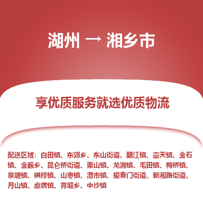 湖州到湘乡物流专线