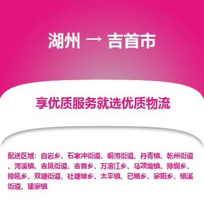 湖州到吉首物流专线