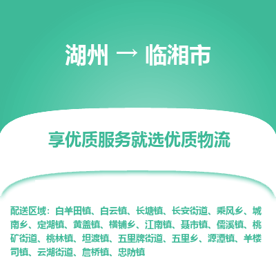 湖州到临湘物流专线