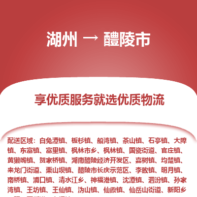 湖州到醴陵物流专线