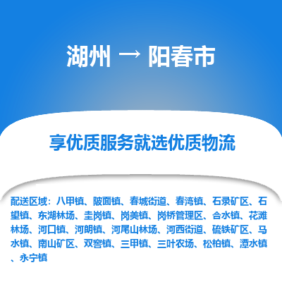 湖州到阳春物流专线