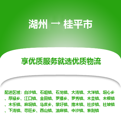 湖州到桂平物流专线
