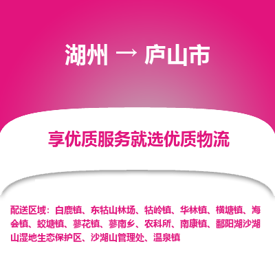 湖州到庐山物流专线