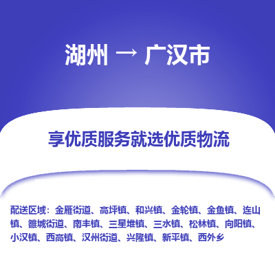 湖州到广汉物流专线