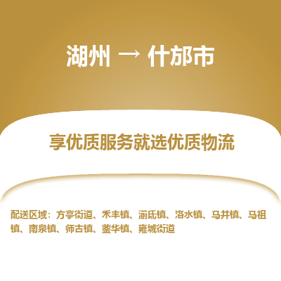 湖州到什邡物流专线