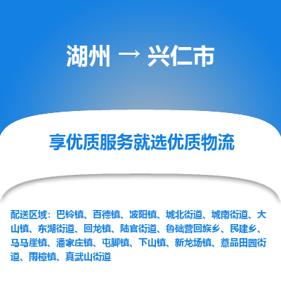 湖州到兴仁物流专线