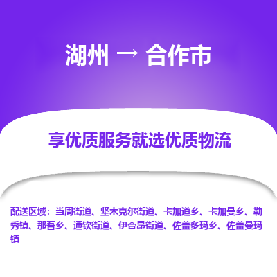 湖州到合作物流专线