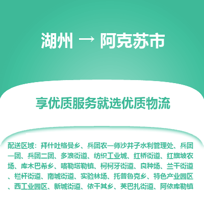 湖州到阿克苏物流专线