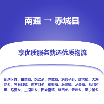 南通到赤城县物流专线_南通至赤城县货运公司