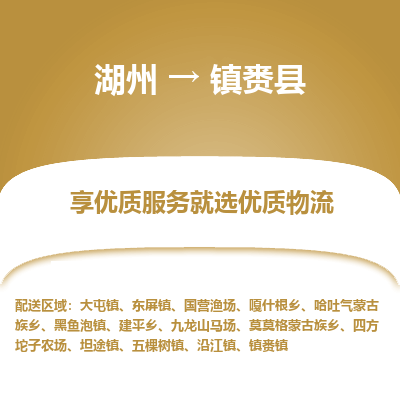 湖州到镇赉县物流专线