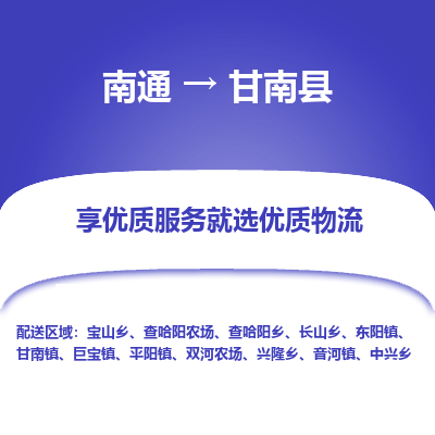 南通到甘南县物流专线_南通至甘南县货运公司
