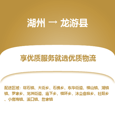 湖州到龙游县物流专线