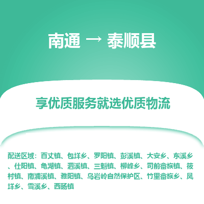 南通到泰顺县物流专线_南通至泰顺县货运公司